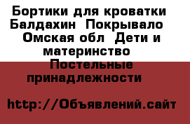 Бортики для кроватки, Балдахин, Покрывало - Омская обл. Дети и материнство » Постельные принадлежности   